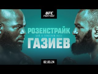 Официальное промо UFC Вегас 87: Розенстрайк х Газиев