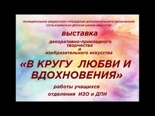 Video od МБУ ДО Усть - Кубинская ДШИ