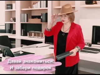 Давайте знакомиться. А еще - заберите подарок