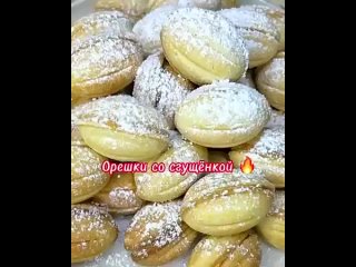 Орешки со сгущенкой из детства