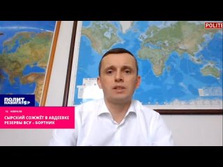 ️Сырский сожжёт в Авдеевке резервы ВСУ – украинский эксперт