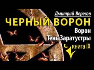 Дмитрий Вересов. Тень Заратустры 2