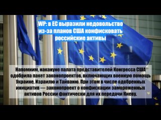 WP: в ЕС выразили недовольство из-за планов США конфисковать российские активы