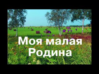 Моя малая Родина - Большая Ирба