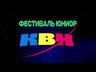 Видеодневник фестиваля юниор КВН | Выпуск 2