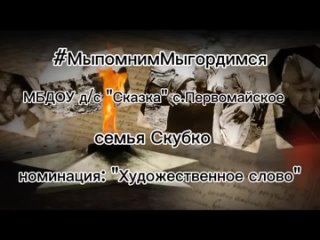 МыпомнимМыгордимся семья Скубко МБДОУ-дс Сказка с Первомайское номинация Художественное слово стихотворение Дедушке посвящается