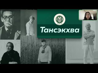 Дом Тигра - Лекции. Айшан, Искусство - 1 выпуск. Тансэкхва. DEMO