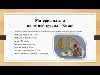 Народная кукла «Коза» Давыдова Полина