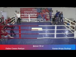 финал 50 кг СЗФО 2024 13 - 14 : Лабин Семён ( Ямбург - Кингисепп ) vs  Балан Игорь ( Выборг )