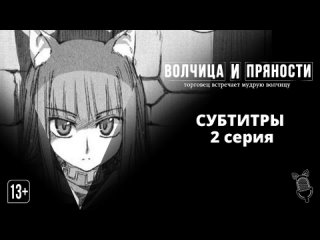 [ SUB ] Волчица и пряности: Торговец встречает мудрую волчицу / Ookami to Koushinryou: Merchant Meets the Wise Wolf [ 1 серия ]