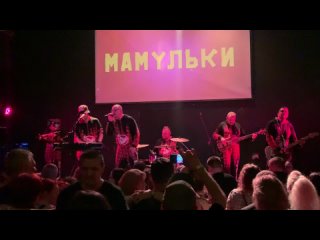 Мамульки Bend - Ввысь-Вниз