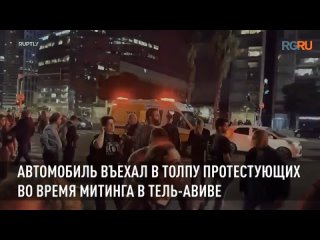 В центре Тель-Авива автомобиль въехал в толпу протестующих