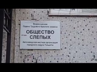 Общество слепых города Тольятти обращаются за помощью