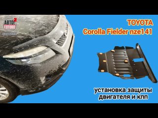 TOYOTA Corolla Fielder 2010. УСТАНОВКА. Защита двигателя