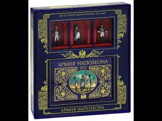 Аудиокнига Армия Наполеона (книга+3 коллекционных солдата в коробке)