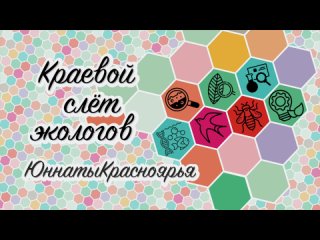 Краевой экологический слет “ЮннатыКрасноярья“