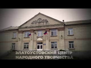 Video by МБУ Златоустовский Центр народного творчества