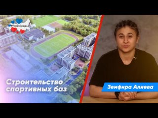 Земфира Алиева про строительство спортивных баз
