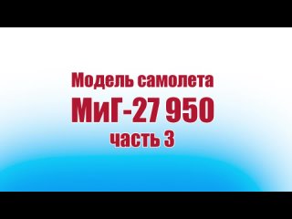 Модель самолета МиГ-27 950 / 3 часть / ALNADO