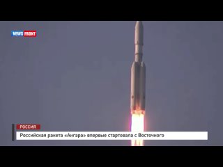 Российская ракета Ангара впервые стартовала с Восточного