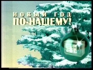Реклама, новогоднее поздравление (Губерния (Хабаровск), _2005)