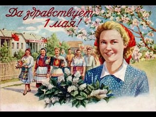 Советское 1 Мая. Ностальгия по СССР. Как праздновали в Советском Союзе День солидарности трудящихся