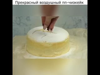 Прекрасный воздушный пп-чизкейк