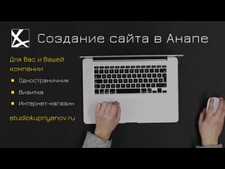 Создание сайта в Анапе