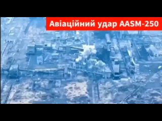 УкроСМИ сообщают о первом применении ВСУ французской планирующей бомбы AASM-250 по освобожденной Авдеевке