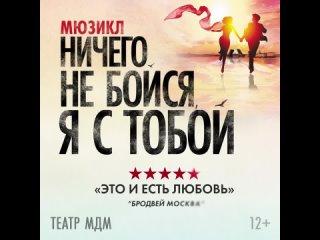 Главное событие года - мюзикл Ничего не бойся, я с тобой на сцене МДМ!