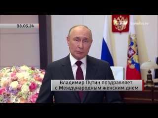 Владимир Путин поздравляет с Международным женским днем. Актуально.