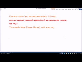 24. Глаголы ПЭАЛЬ, прошедшее время, 1-2 лицо. Изучаем арамейский язык