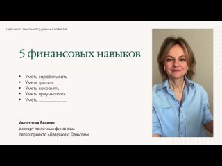 Пять финансовых навыков