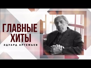 Эдуард Артемьев. Главные хиты