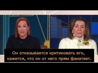 Нэнси Пелоси - и обжигающая правда о Путине и том, кого нельзя называть: Путин, вероятно, самый богатый человек на земле. Самый