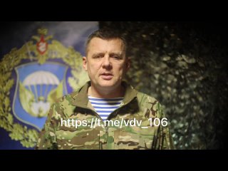 Александр Немоляев записал обращение в связи с 80-летием 106-й дивизии ВДВ