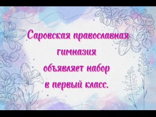 Видео от Саровская православная гимназия