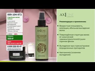 [Shop and Show] Спрей для волос Axione для активного роста (150 мл). «Shop and Show» (красота)