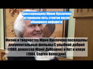 Дрессировщику Юрию Куклачеву установили пять стентов после обширного инфаркта