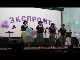 Отчётный концерт группы “Экспромт“ 2 часть