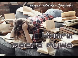 Книги моего мужа. Люция Шичко-Дроздова (Часть 1 из 3)