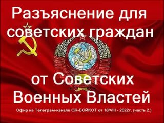 Разъяснения для советских граждан от Советских Военных Властей