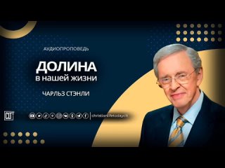 Долина испытаний в нашей жизни - Чарльз Стенли. Проповедь свидетельство.