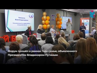 В Самаре прошёл первый региональный семейный форум “Жить вместе“. Организатор - реготделение всероссийской организации родителей