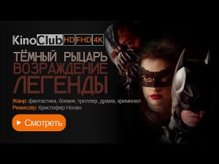 Тёмный рыцарь Возрождение легенды (2012)