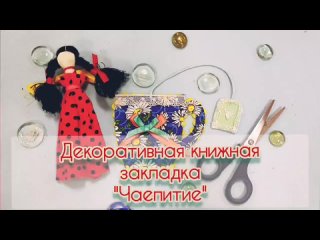 Мастер-класс  по изготовлению книжной закладки Чаепитие