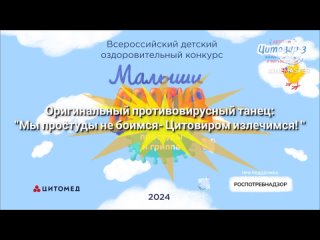 Оригинальный танец МБДОУ Детский сад Чайка. Мы простуды не боимся Цитовиром излечимся!