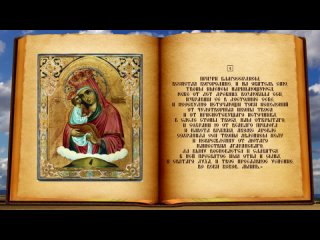 Молитва Почаевской иконе Божией Матери