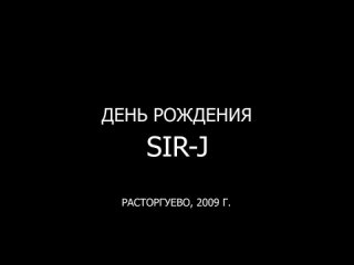 День Рождения Sir-J (.). Расторгуево, 2009 г. (Архив)