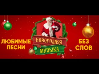 Shakin Stevens - Merry Christmas Everyone (Instrumental, Минусовка)